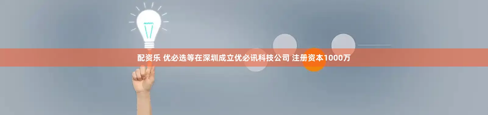 配资乐 优必选等在深圳成立优必讯科技公司 注册资本1000万