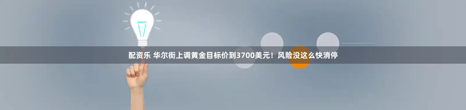 配资乐 华尔街上调黄金目标价到3700美元！风险没这么快消停