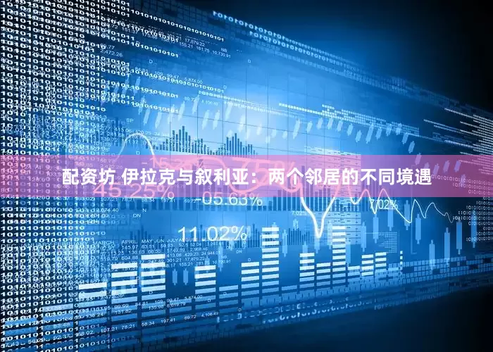 配资坊 伊拉克与叙利亚：两个邻居的不同境遇