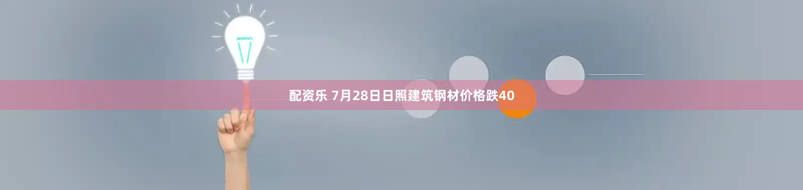 配资乐 7月28日日照建筑钢材价格跌40