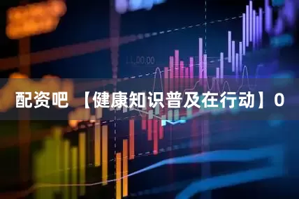 配资吧 【健康知识普及在行动】0